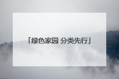 绿色家园 分类先行