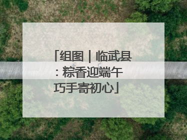 组图｜临武县：粽香迎端午 巧手寄初心