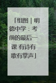 组图｜明德中学：考前的最后一课 有诗有歌有掌声