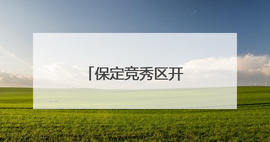 保定竞秀区开展夏季校园食品安全专项检查
