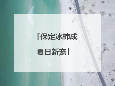 保定冰柿成夏日新宠