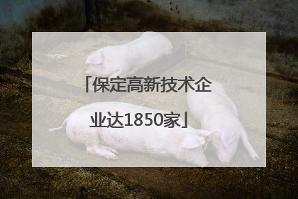 保定高新技术企业达1850家