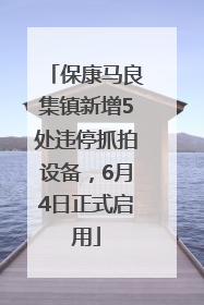 保康马良集镇新增5处违停抓拍设备，6月4日正式启用