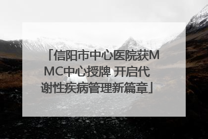信阳市中心医院获MMC中心授牌 开启代谢性疾病管理新篇章