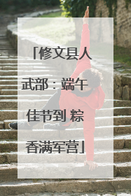 修文县人武部：端午佳节到 粽香满军营