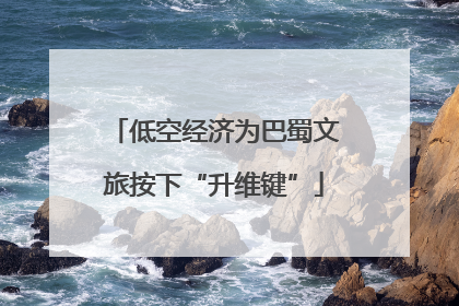 低空经济为巴蜀文旅按下“升维键”