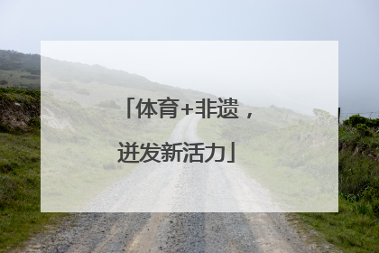 体育+非遗，迸发新活力