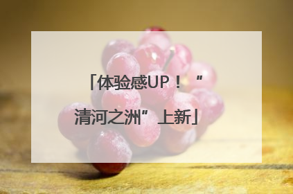 体验感UP！“清河之洲”上新