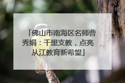 佛山市南海区名师曹秀娟：千里支教，点亮从江教育新希望