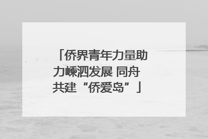 侨界青年力量助力嵊泗发展 同舟共建“侨爱岛”