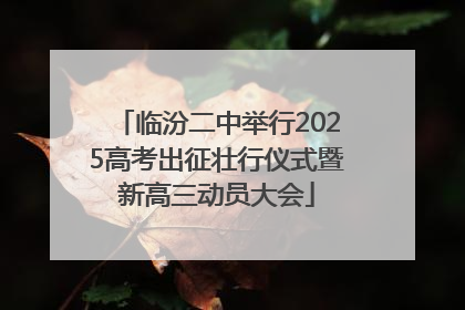 临汾二中举行2025高考出征壮行仪式暨新高三动员大会
