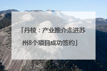 丹棱：产业推介走进苏州8个项目成功签约