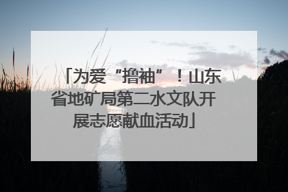 为爱“撸袖”！山东省地矿局第二水文队开展志愿献血活动
