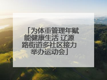 为体重管理年赋能健康生活 辽源路街道多社区接力举办运动会