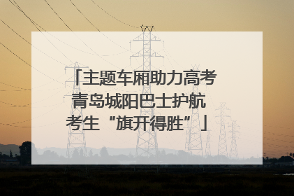 主题车厢助力高考 青岛城阳巴士护航考生“旗开得胜”