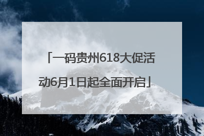 一码贵州618大促活动6月1日起全面开启