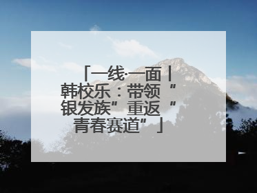 一线·一面丨韩校乐：带领“银发族”重返“青春赛道”