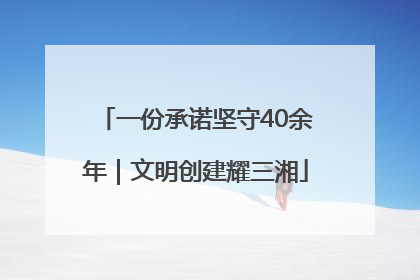一份承诺坚守40余年｜文明创建耀三湘