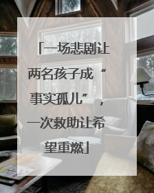 一场悲剧让两名孩子成“事实孤儿”，一次救助让希望重燃