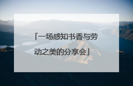 一场感知书香与劳动之美的分享会