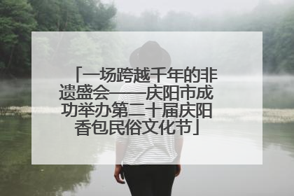 一场跨越千年的非遗盛会——庆阳市成功举办第二十届庆阳香包民俗文化节