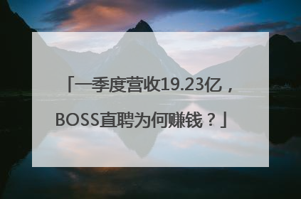 一季度营收19.23亿，BOSS直聘为何赚钱？