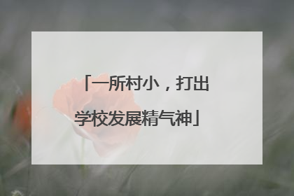 一所村小，打出学校发展精气神