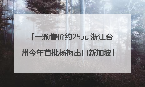 一颗售价约25元 浙江台州今年首批杨梅出口新加坡
