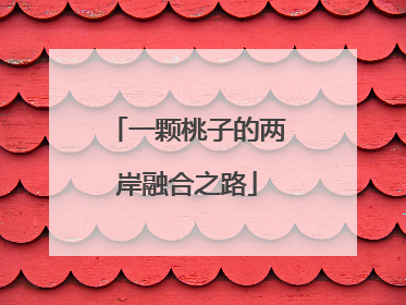 一颗桃子的两岸融合之路
