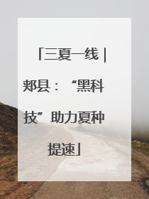 三夏一线｜郏县：“黑科技”助力夏种提速