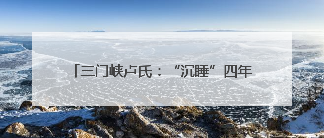 三门峡卢氏：“沉睡”四年的补偿款回到了群众手中