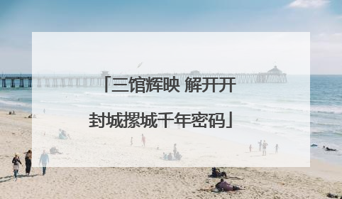 三馆辉映 解开开封城摞城千年密码