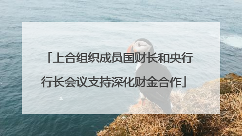上合组织成员国财长和央行行长会议支持深化财金合作