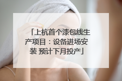 上杭首个漆包线生产项目：设备进场安装 预计下月投产