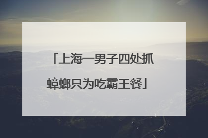 上海一男子四处抓蟑螂只为吃霸王餐