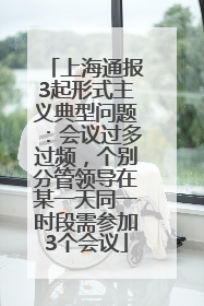 上海通报3起形式主义典型问题：会议过多过频，个别分管领导在某一天同一时段需参加3个会议