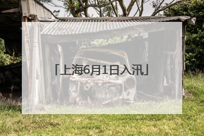 上海6月1日入汛