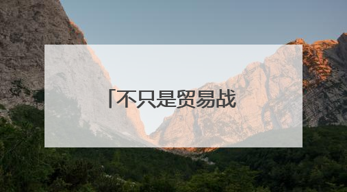 不只是贸易战 美对欧盟发起关税威胁意在掌握多项议程主导权