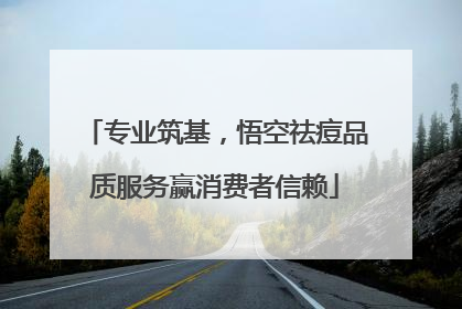 专业筑基，悟空祛痘品质服务赢消费者信赖