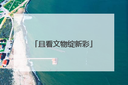 且看文物绽新彩