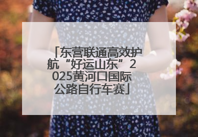东营联通高效护航“好运山东”2025黄河口国际公路自行车赛