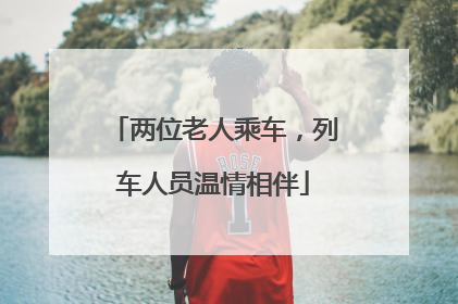 两位老人乘车，列车人员温情相伴