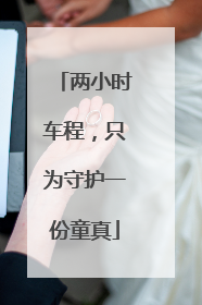 两小时车程，只为守护一份童真
