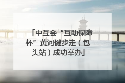 中互会“互助保障杯”黄河健步走（包头站）成功举办