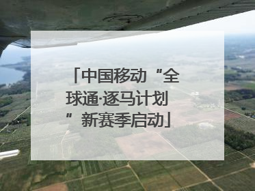 中国移动“全球通·逐马计划”新赛季启动