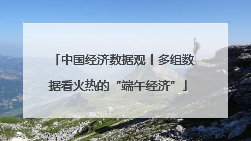 中国经济数据观丨多组数据看火热的“端午经济”
