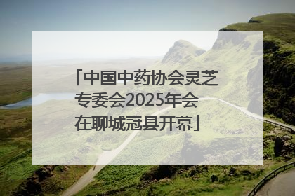 中国中药协会灵芝专委会2025年会在聊城冠县开幕