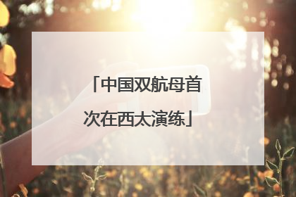 中国双航母首次在西太演练