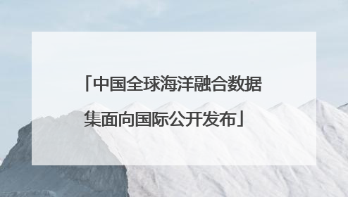 中国全球海洋融合数据集面向国际公开发布