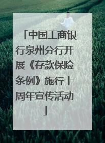 中国工商银行泉州分行开展《存款保险条例》施行十周年宣传活动